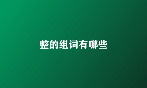 整的组词有哪些