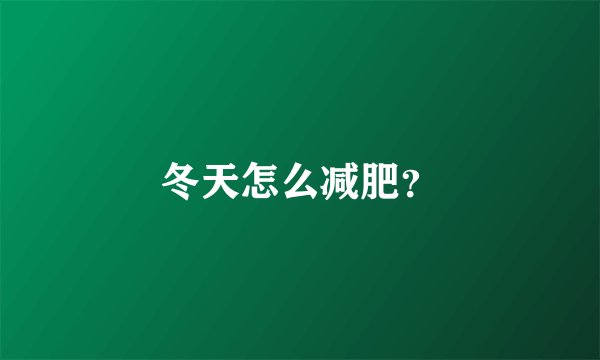 冬天怎么减肥？