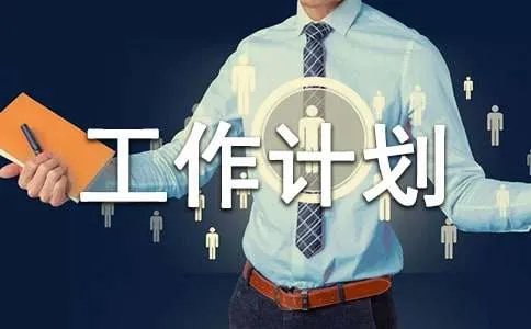 小班班级工作计划