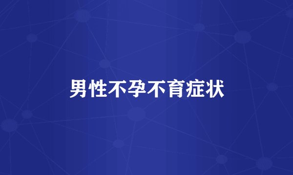 男性不孕不育症状