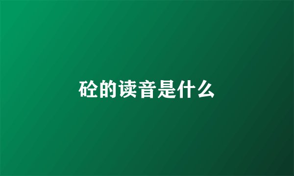 砼的读音是什么