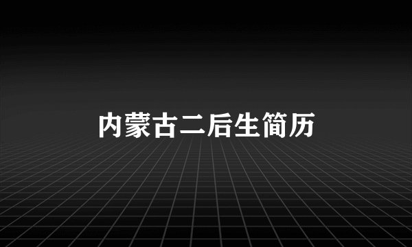 内蒙古二后生简历