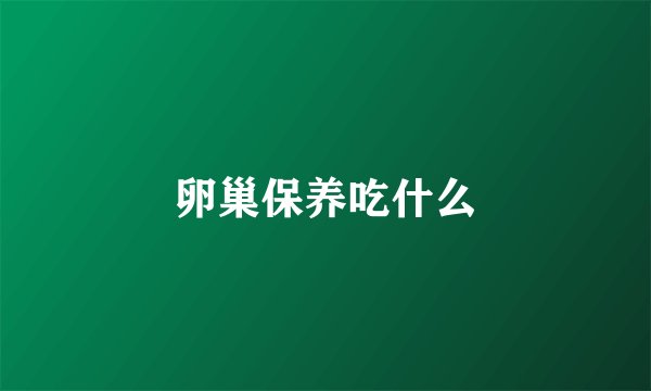 卵巢保养吃什么
