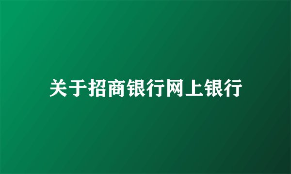 关于招商银行网上银行
