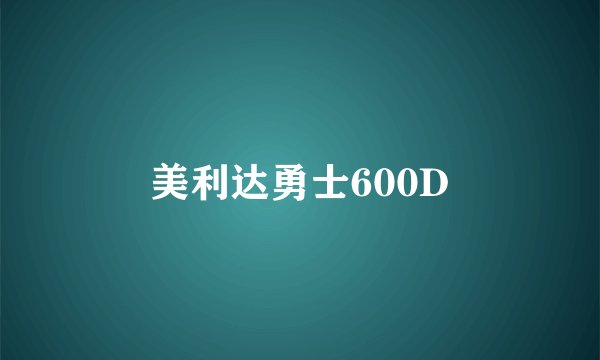 美利达勇士600D