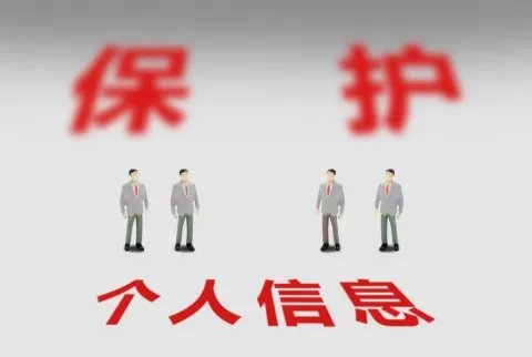泄露他人个人信息怎么处理