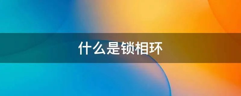 什么是锁相环