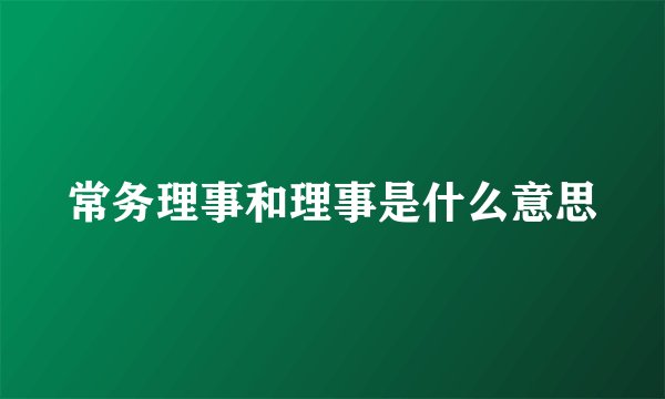 常务理事和理事是什么意思