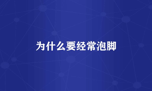 为什么要经常泡脚