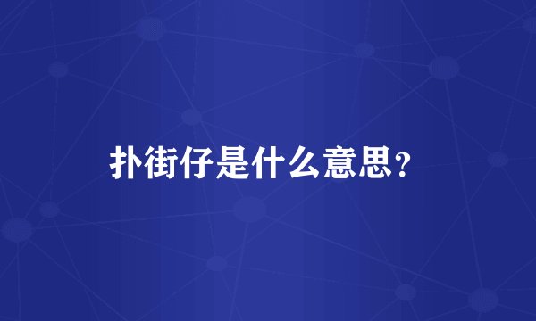 扑街仔是什么意思？