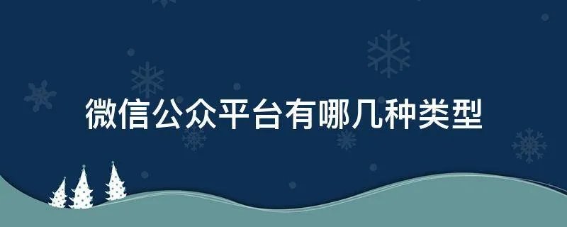 微信公众平台有哪几种类型