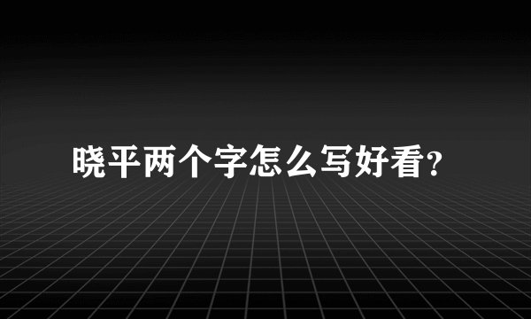 晓平两个字怎么写好看？