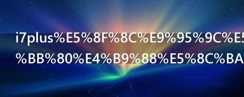 i7plus双镜头有什么区别