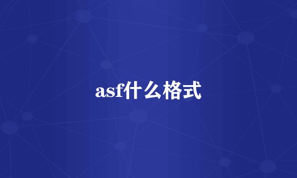asf什么格式