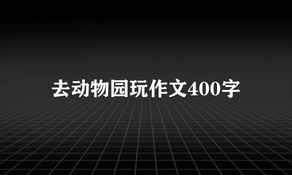 去动物园玩作文400字
