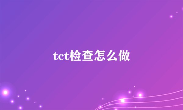 tct检查怎么做