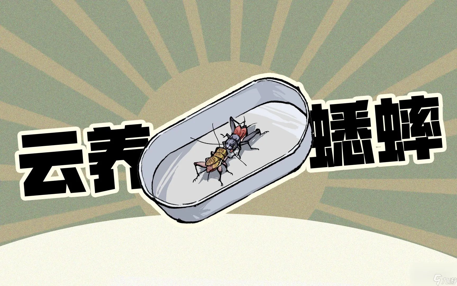 《沉默的蟋蟀》虫王培养攻略