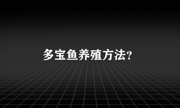 多宝鱼养殖方法?