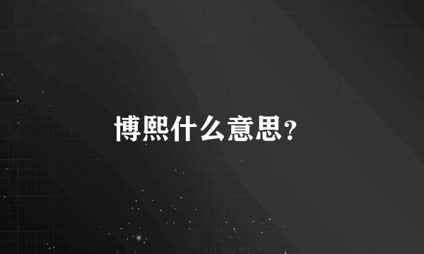 博熙什么意思？