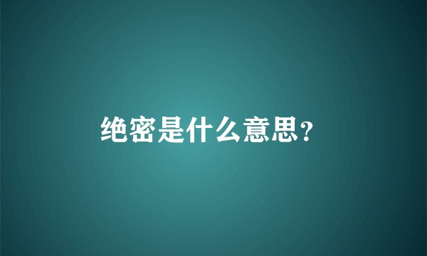 绝密是什么意思？