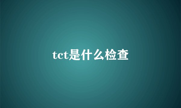 tct是什么检查