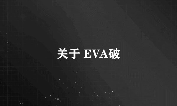 关于 EVA破