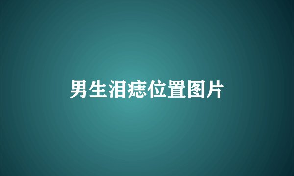 男生泪痣位置图片