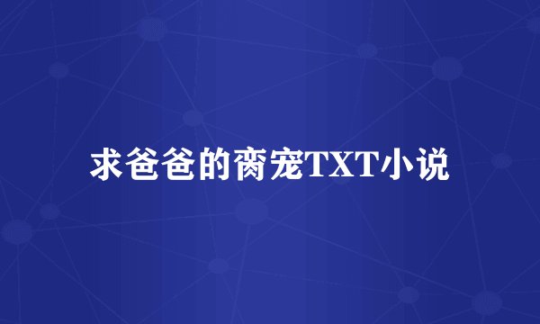 求爸爸的脔宠TXT小说