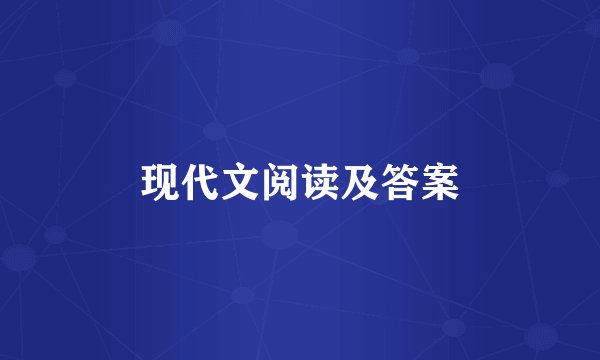 现代文阅读及答案