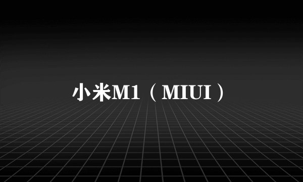 小米M1（MIUI）