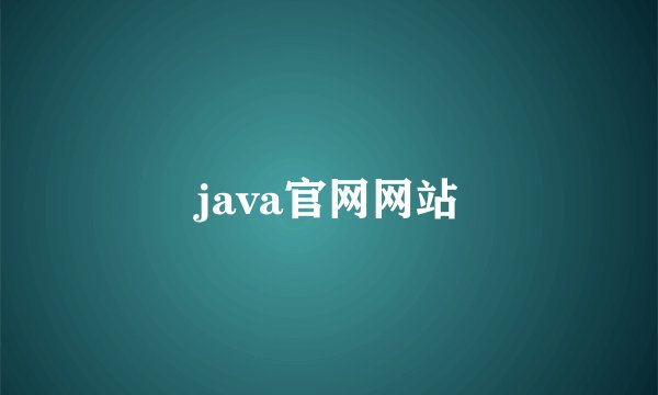 java官网网站