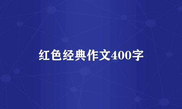 红色经典作文400字