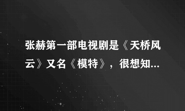 张赫第一部电视剧是《天桥风云》又名《模特》，很想知道他在剧中扮演的是什么角色，大概是什么时候出场