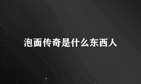 泡面传奇是什么东西人