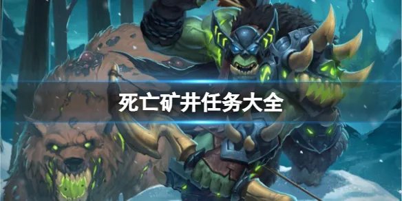《魔兽世界》死亡矿井任务大全一览
