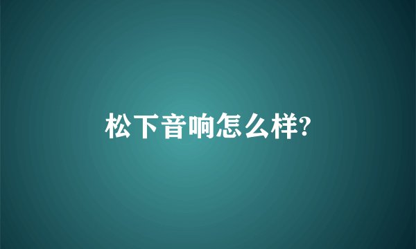 松下音响怎么样?
