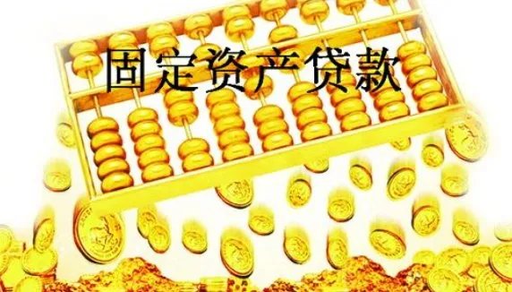 固定资产贷款