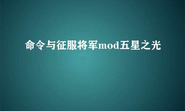 命令与征服将军mod五星之光