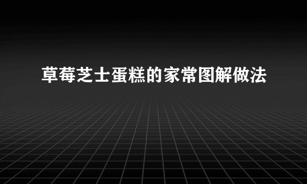 草莓芝士蛋糕的家常图解做法
