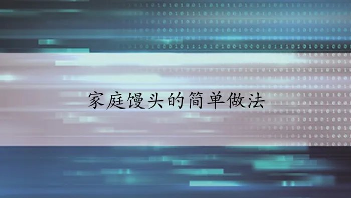 家庭馒头的简单做法