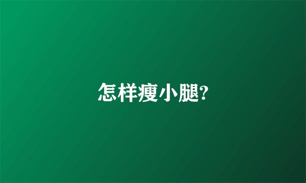 怎样瘦小腿?