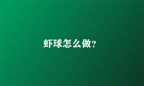 虾球怎么做？