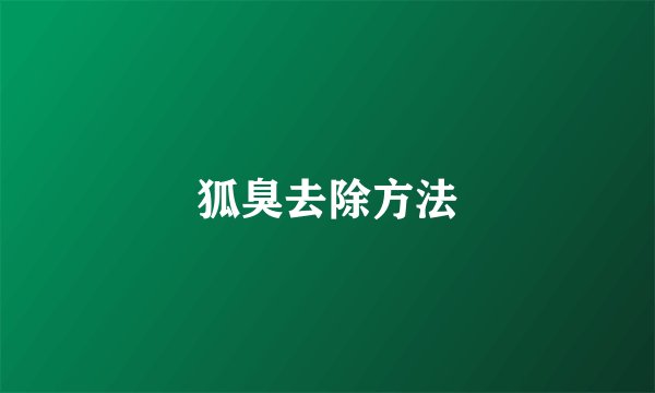 狐臭去除方法