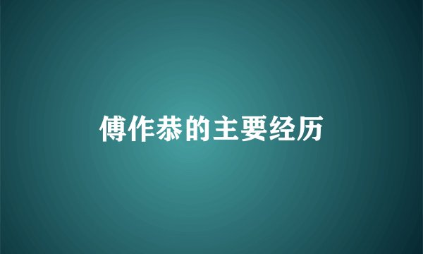 傅作恭的主要经历