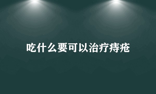 吃什么要可以治疗痔疮