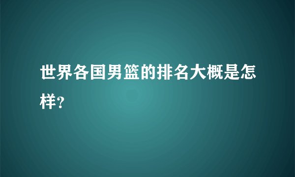 世界各国男篮的排名大概是怎样？
