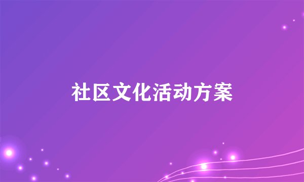 社区文化活动方案