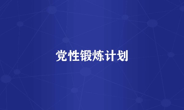 党性锻炼计划