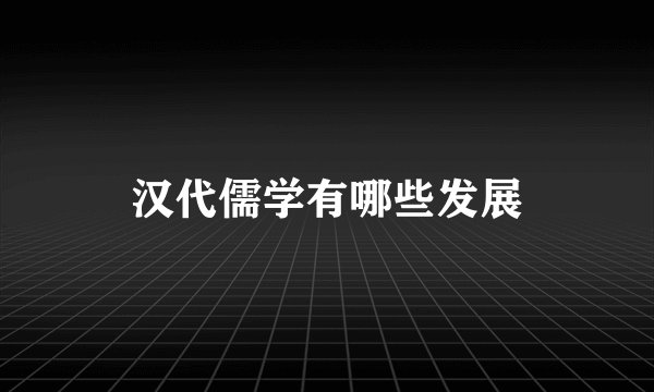 汉代儒学有哪些发展