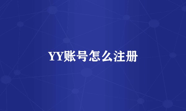 YY账号怎么注册